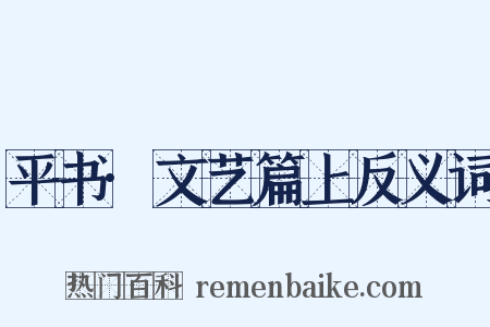 平书·文艺篇上反义词是什么意思的图片
